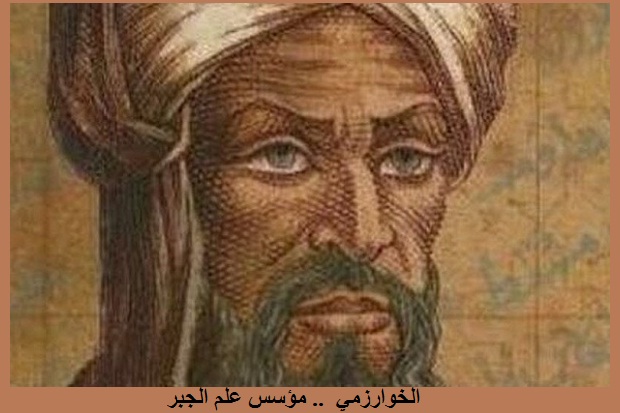 الخوارزمي العالم أهم كتب