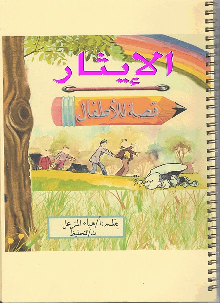 الإيثار للاطفال