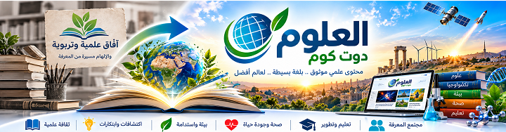 العلوم دوت كوم